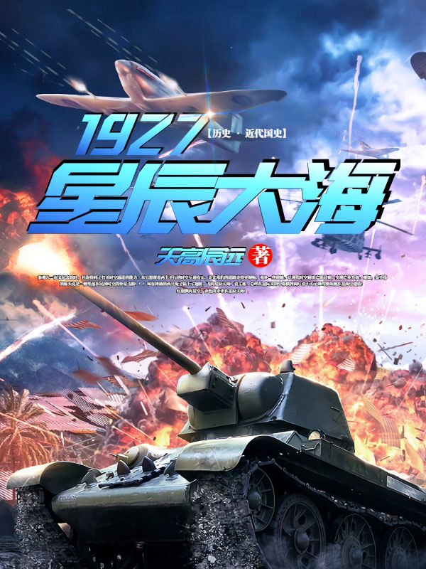 星辰大海1927-电子书公社