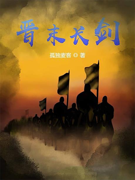 晋末长剑-电子书公社