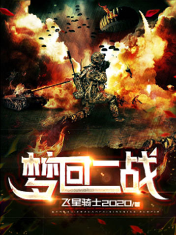 梦回二战-电子书公社