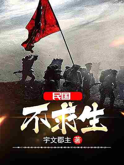 民国不求生-电子书公社