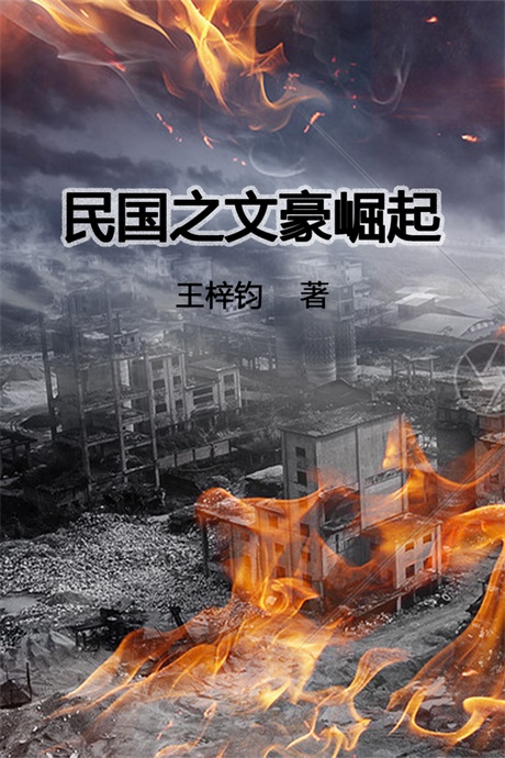 民国之文豪崛起-电子书公社