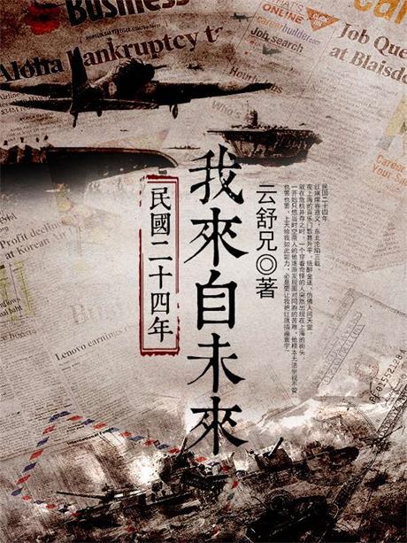 民国二十四我来自未来-电子书公社