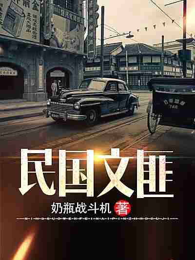 民国文匪-电子书公社