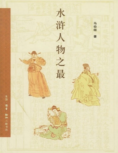 水浒人物之最-电子书公社