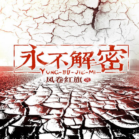 永不解密-电子书公社