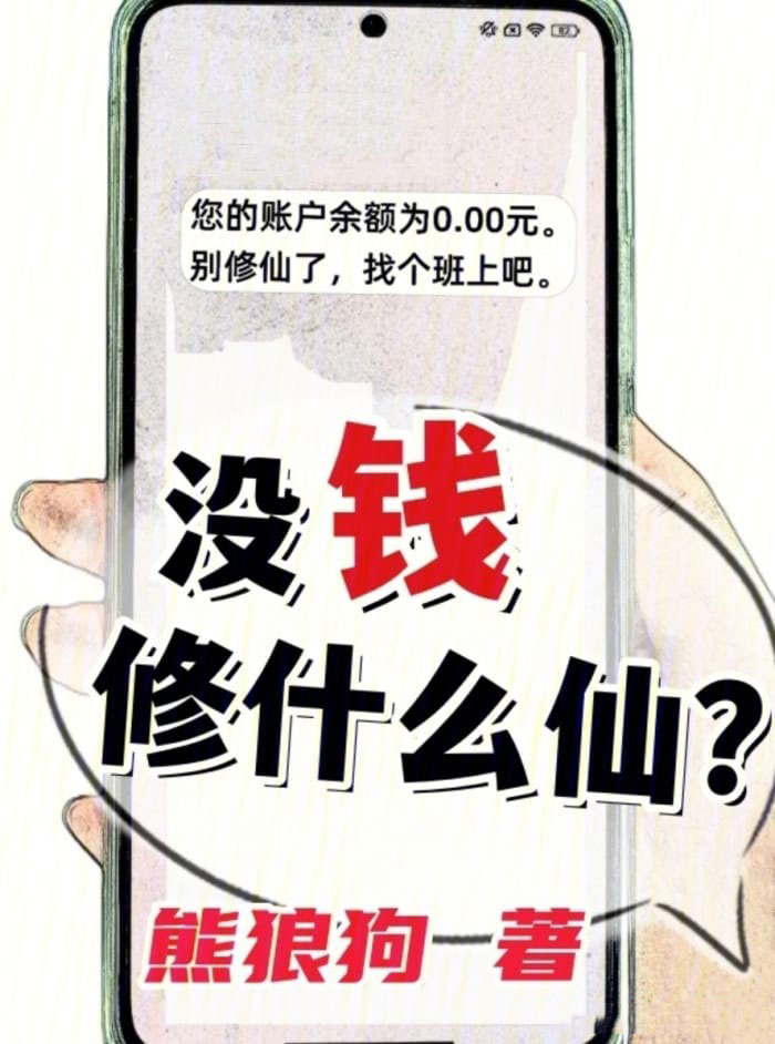 没钱修什么仙-电子书公社