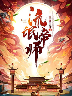 流氓帝师-电子书公社