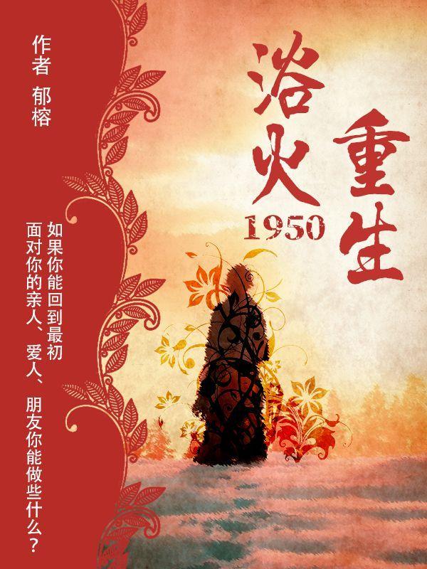 浴火重生1950-电子书公社