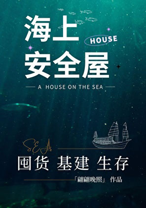 海上安全屋囤货生存-电子书公社