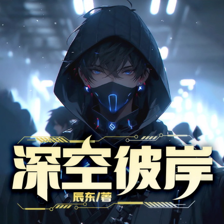 深空彼岸-电子书公社