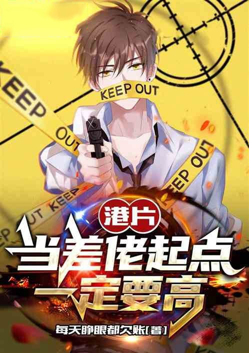 港片：当差佬起点一定要高-电子书公社