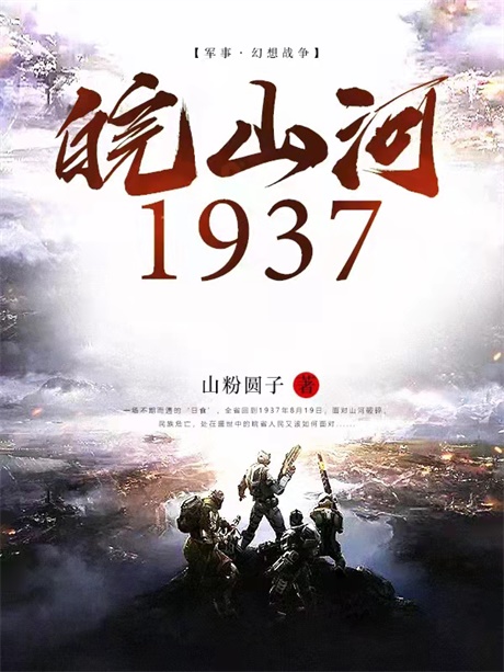 皖山河1937-电子书公社