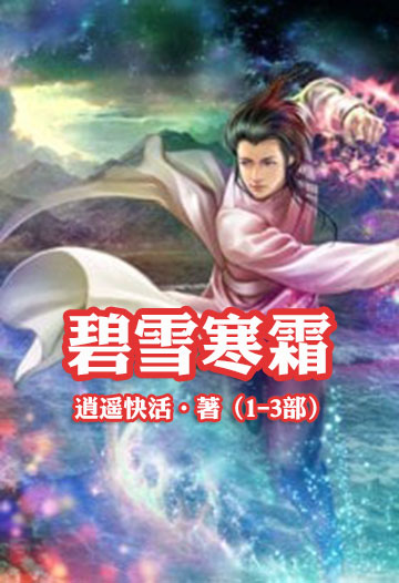 碧雪寒霜-电子书公社