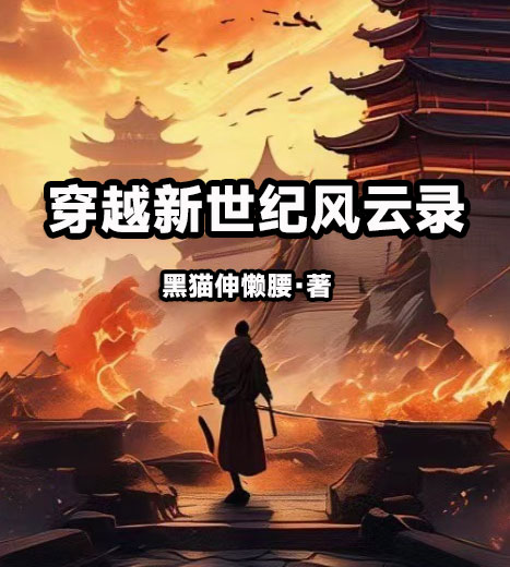 穿越新世纪风云录-电子书公社