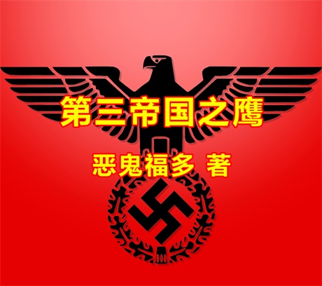 第三帝国之鹰-电子书公社