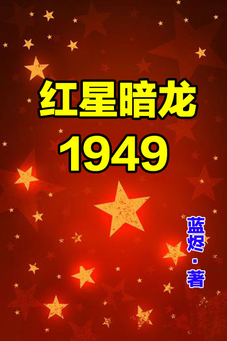 红星暗龙1949-电子书公社