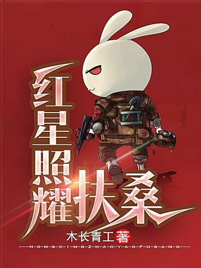 红星照耀扶桑-电子书公社