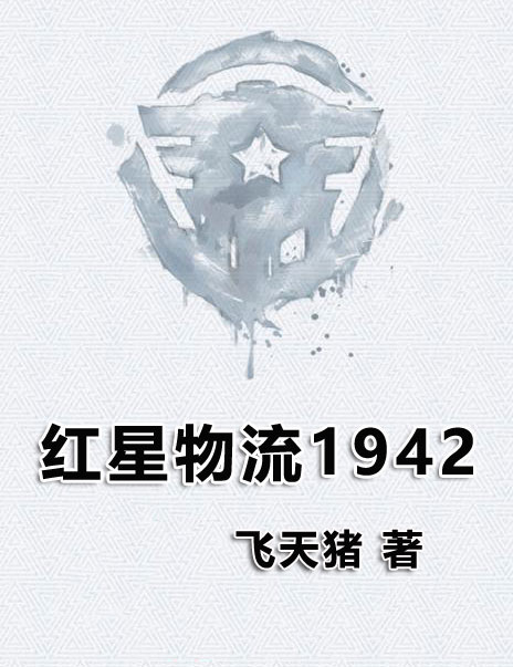 红星物流1942-电子书公社