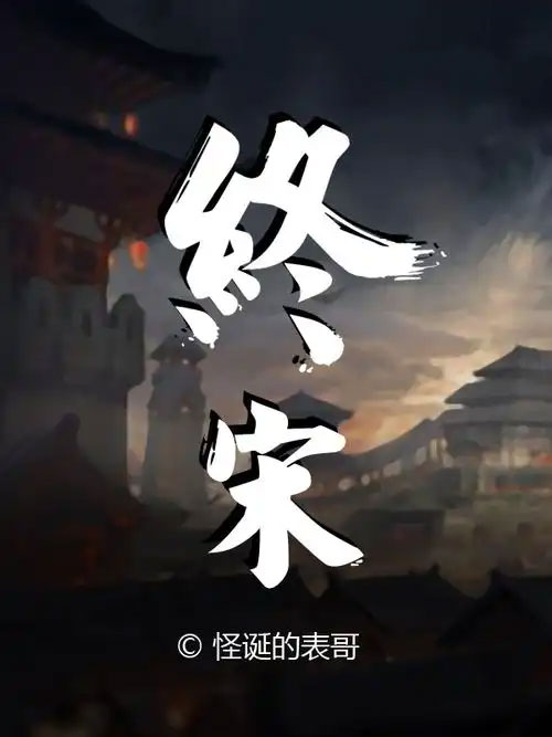 终宋-电子书公社