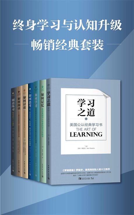 终身学习与认知升级（套装共7册）-电子书公社