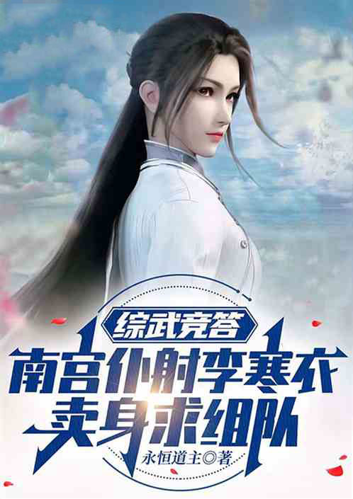 综武竞答：南宫李寒衣卖身求组队-电子书公社