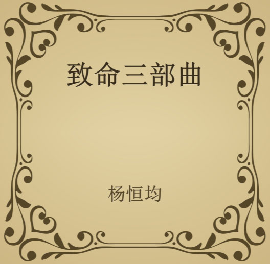 致命三部曲-电子书公社