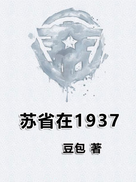 苏省在1937-电子书公社