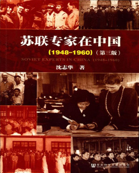 苏联专家在中国（1948-1960）第三版-电子书公社