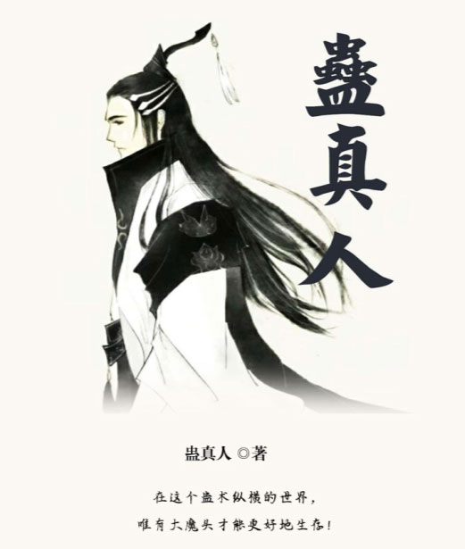 蛊真人-电子书公社