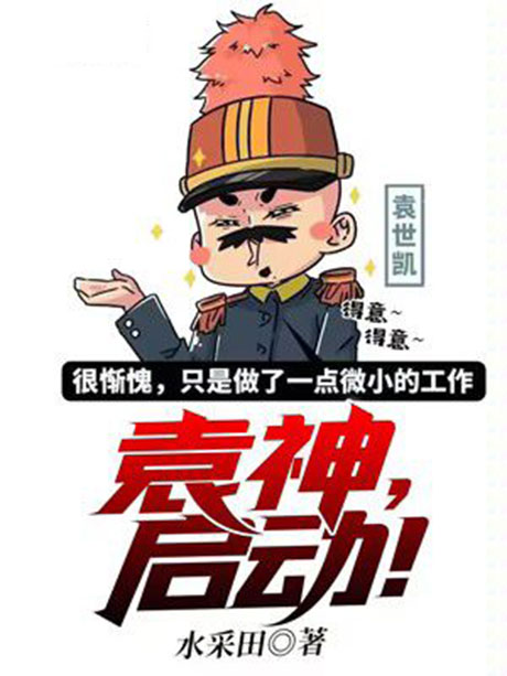 袁神，启动！-电子书公社