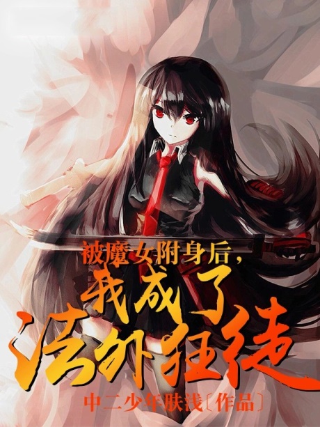 被魔女附身后，我成了法外狂徒-电子书公社