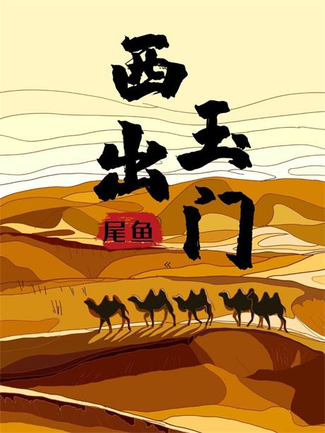西出玉门-电子书公社