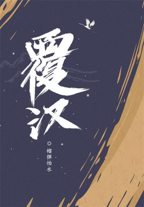 覆汉-电子书公社