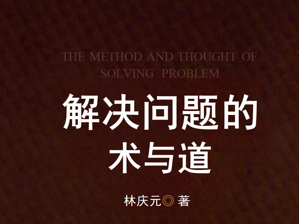 解决问题的术与道-电子书公社