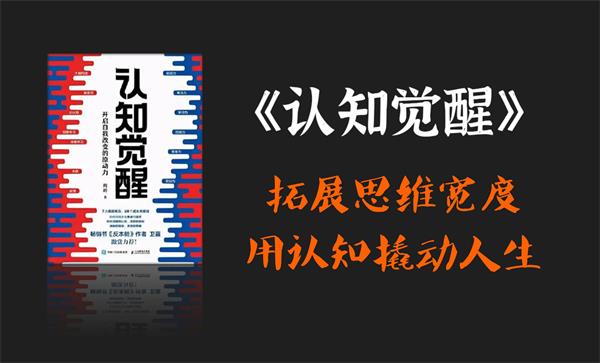 认知觉醒-电子书公社