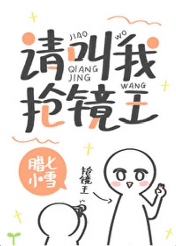 请叫我抢镜王-电子书公社