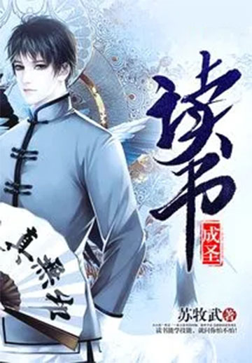 读书成圣-电子书公社