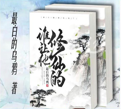 谁让他修仙的！-电子书公社