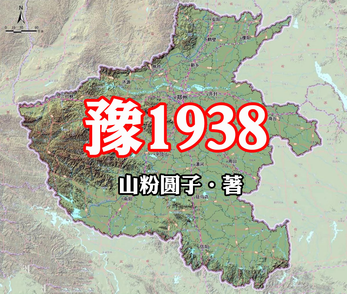 豫1938-电子书公社