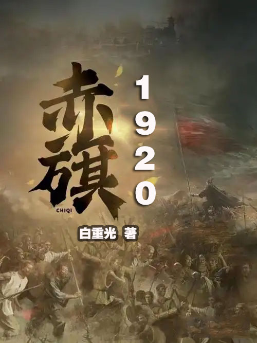 赤旗1920-电子书公社