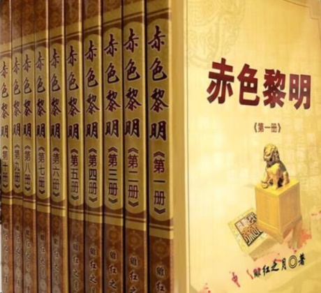 赤色黎明-电子书公社