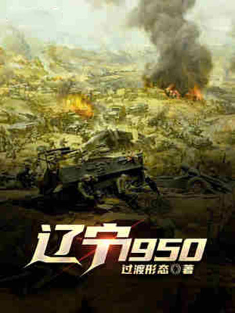 辽宁1950-电子书公社