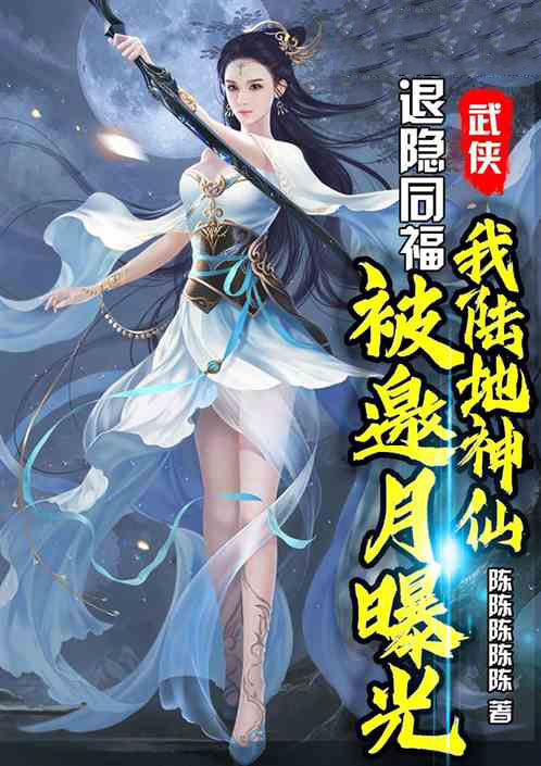 退隐同福，我陆地神仙被邀月曝光-电子书公社