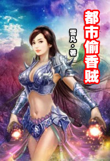 都市偷香贼-电子书公社