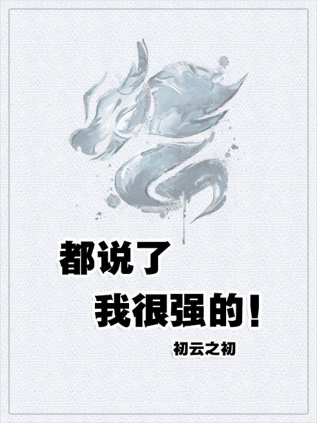 都说了我很强的！-电子书公社