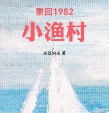 重回1982小渔村-电子书公社