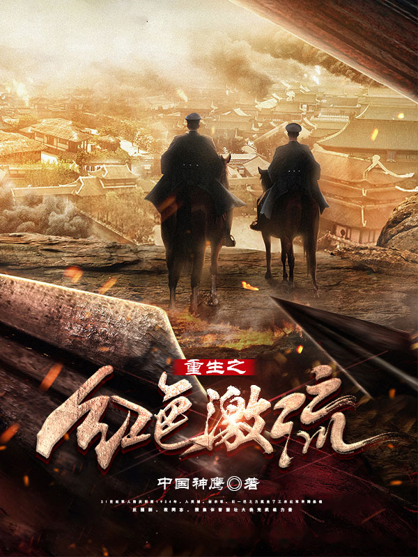 重生之红色激流-电子书公社