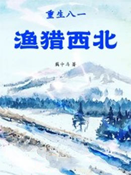 重生八一渔猎西北-电子书公社