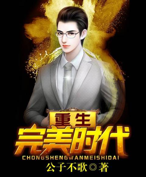 重生完美时代-电子书公社