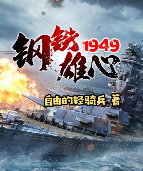 钢铁雄心1949-电子书公社